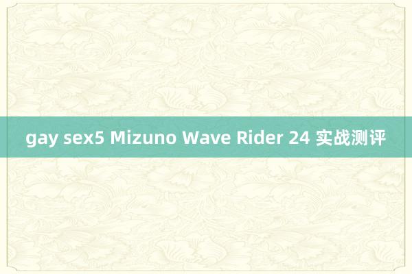 gay sex5 Mizuno Wave Rider 24 实战测评
