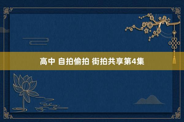 高中 自拍偷拍 街拍共享第4集
