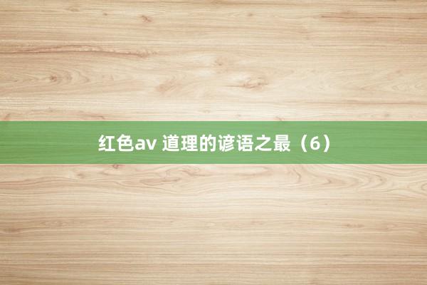 红色av 道理的谚语之最（6）