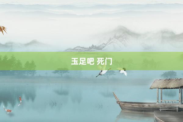 玉足吧 死门